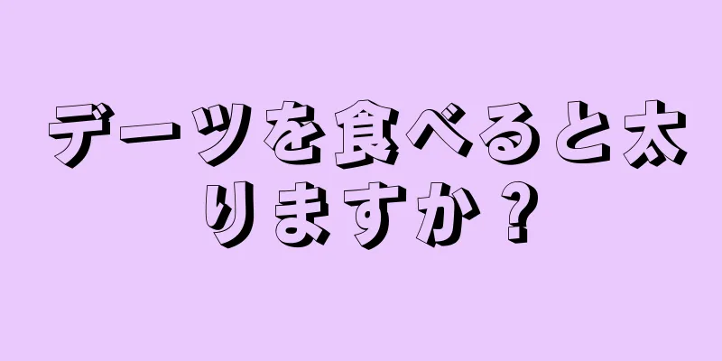 デーツを食べると太りますか？