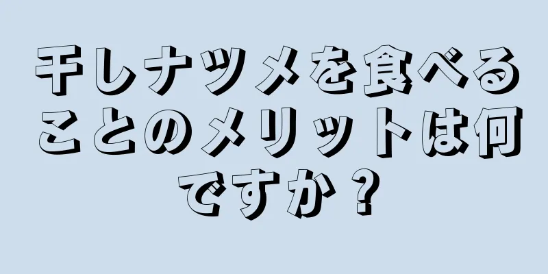 干しナツメを食べることのメリットは何ですか？