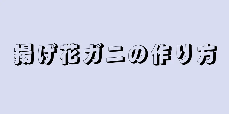 揚げ花ガニの作り方