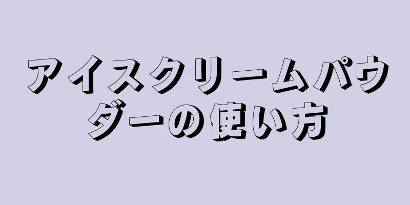 アイスクリームパウダーの使い方