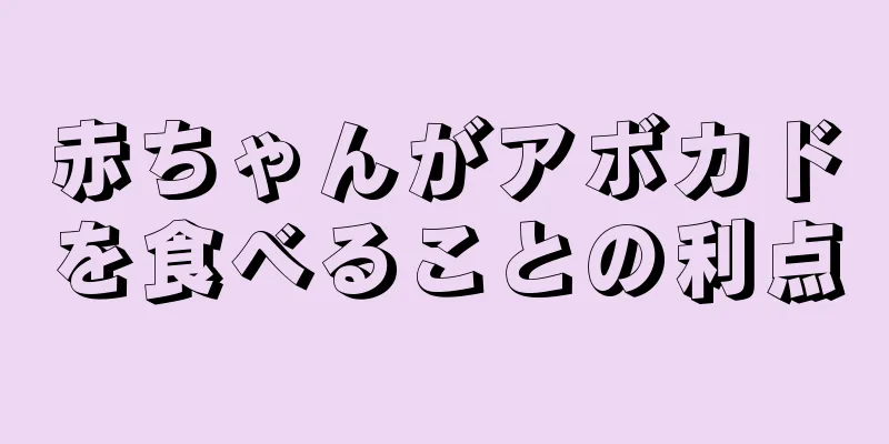 赤ちゃんがアボカドを食べることの利点