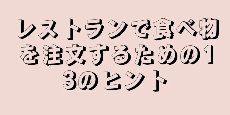 レストランで食べ物を注文するための13のヒント