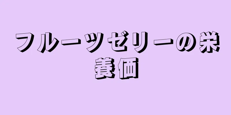 フルーツゼリーの栄養価