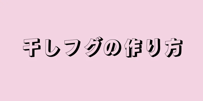 干しフグの作り方