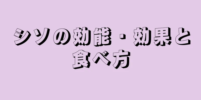 シソの効能・効果と食べ方