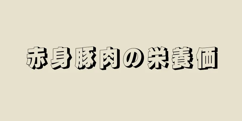 赤身豚肉の栄養価