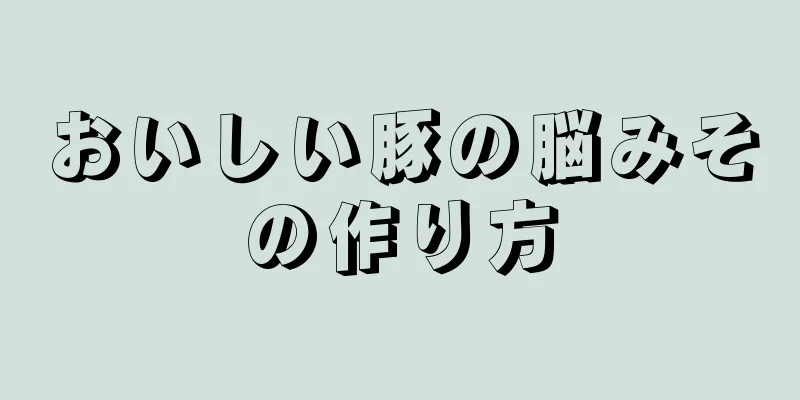 おいしい豚の脳みその作り方