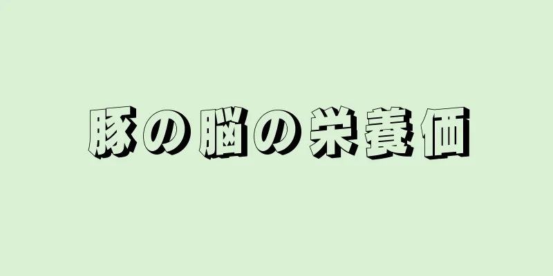 豚の脳の栄養価