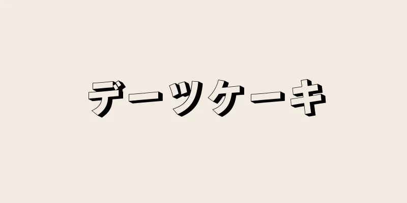 デーツケーキ