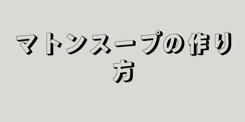 マトンスープの作り方