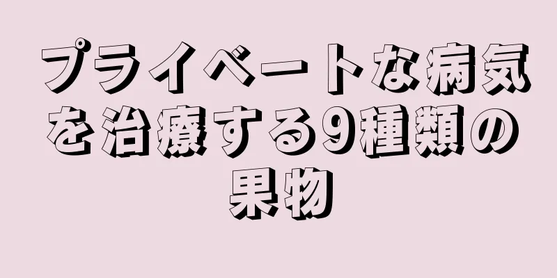 プライベートな病気を治療する9種類の果物