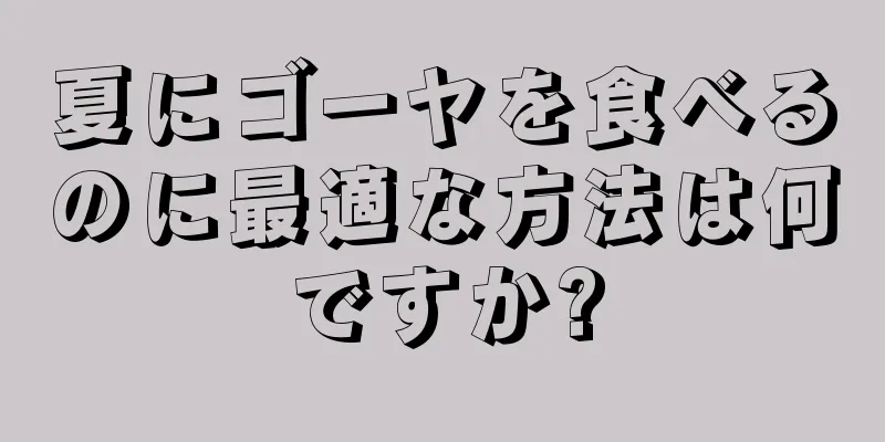 夏にゴーヤを食べるのに最適な方法は何ですか?