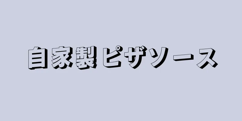 自家製ピザソース