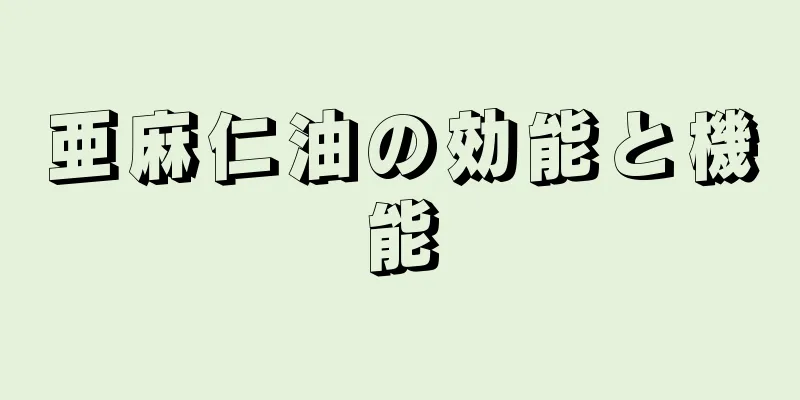 亜麻仁油の効能と機能