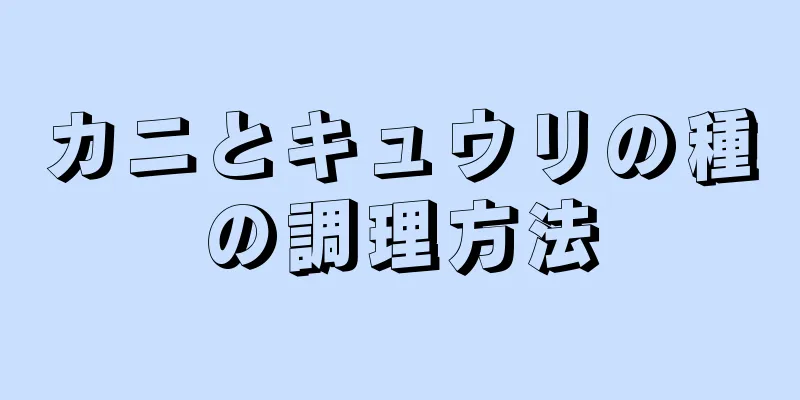 カニとキュウリの種の調理方法