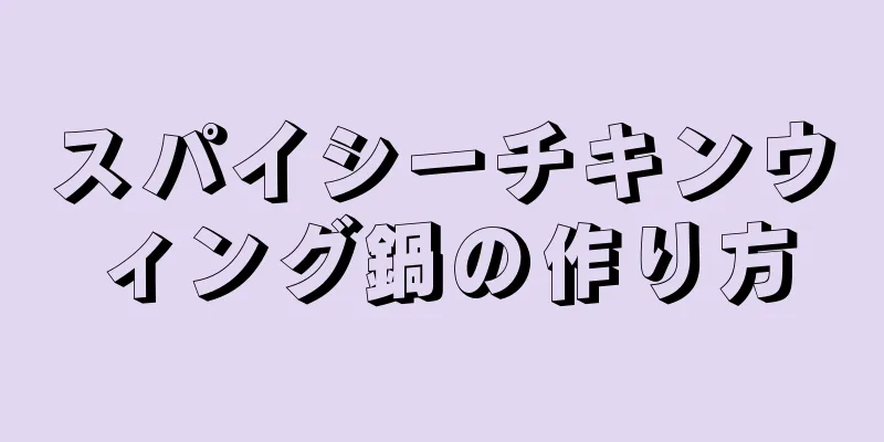 スパイシーチキンウィング鍋の作り方