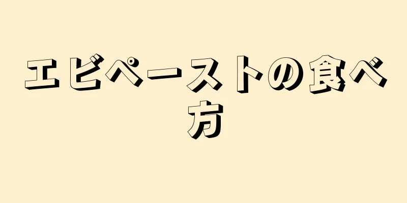 エビペーストの食べ方