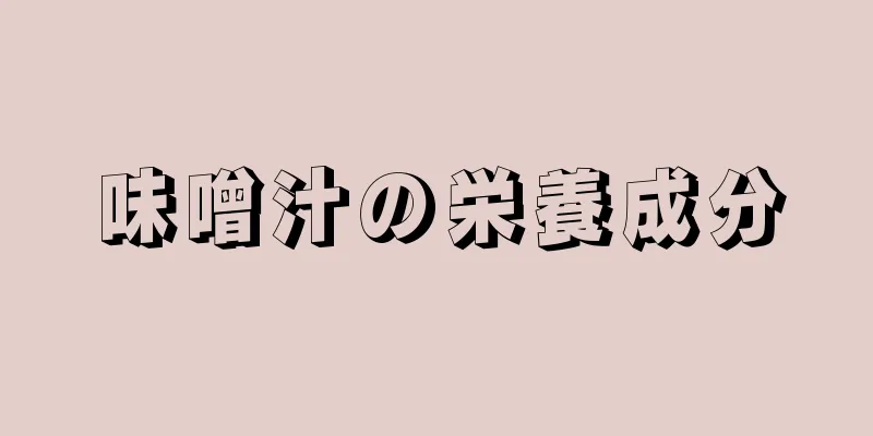 味噌汁の栄養成分