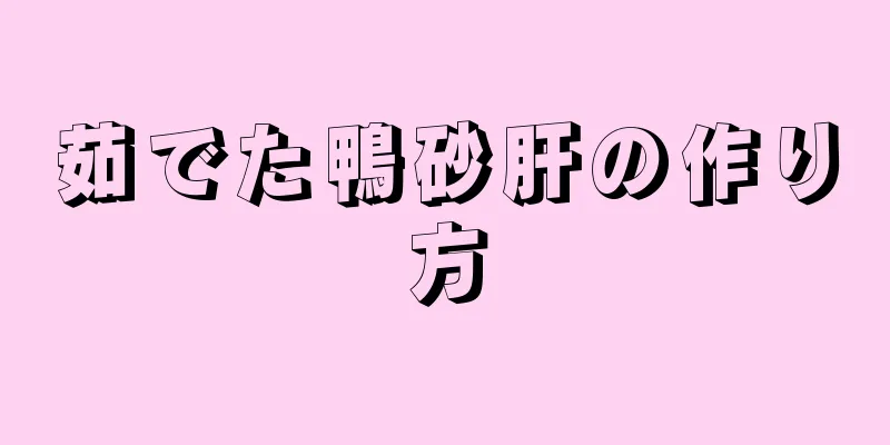 茹でた鴨砂肝の作り方