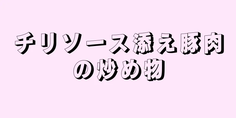 チリソース添え豚肉の炒め物