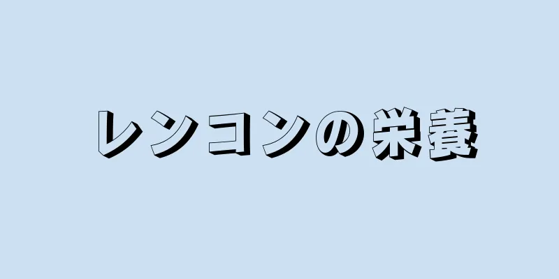 レンコンの栄養