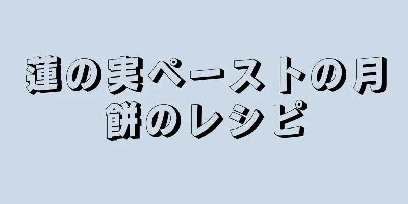 蓮の実ペーストの月餅のレシピ