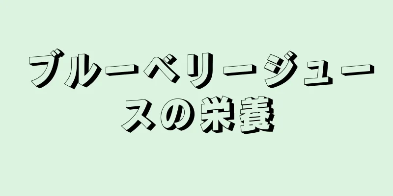 ブルーベリージュースの栄養