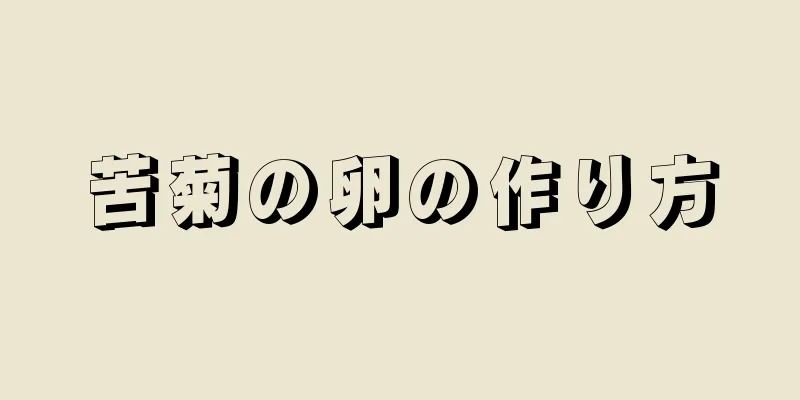 苦菊の卵の作り方