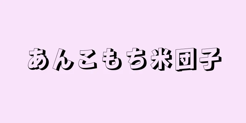 あんこもち米団子