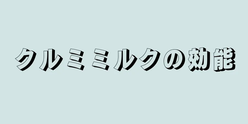 クルミミルクの効能