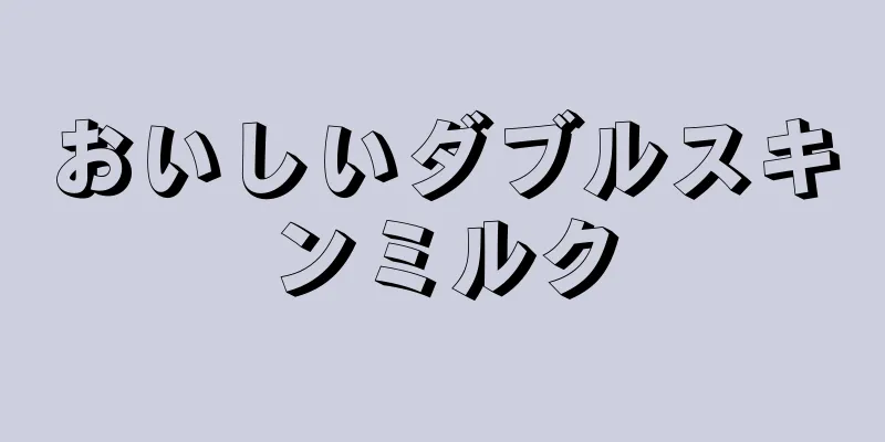 おいしいダブルスキンミルク