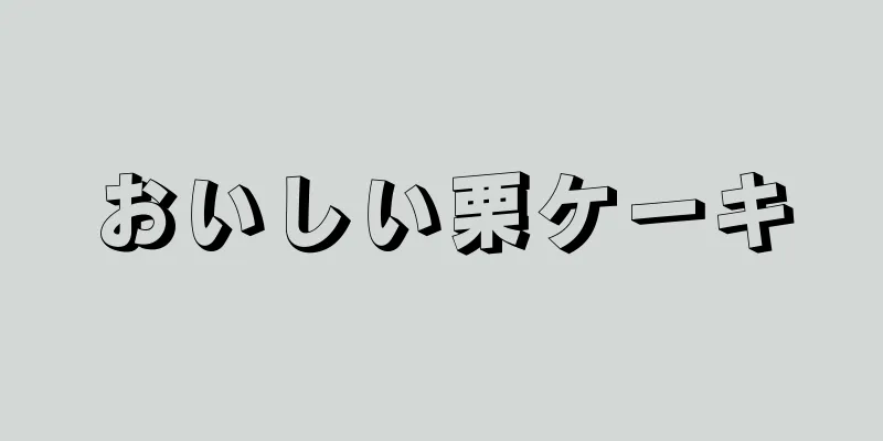 おいしい栗ケーキ