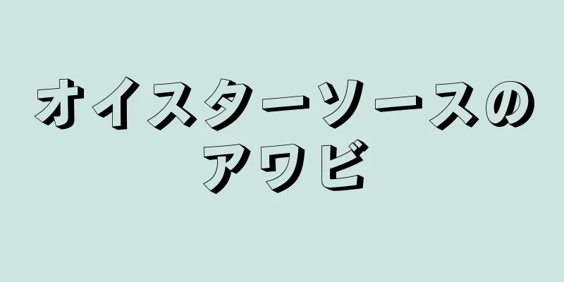 オイスターソースのアワビ