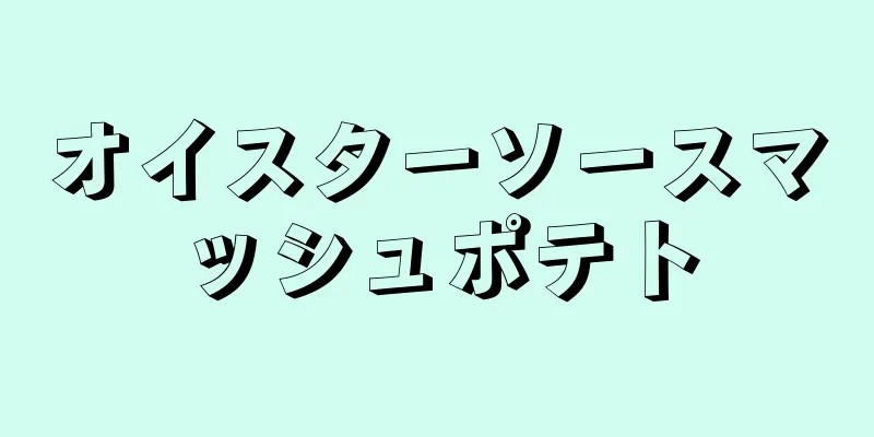 オイスターソースマッシュポテト