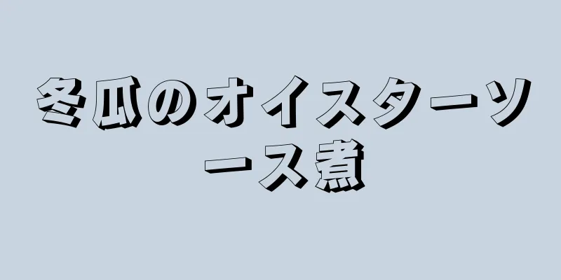 冬瓜のオイスターソース煮