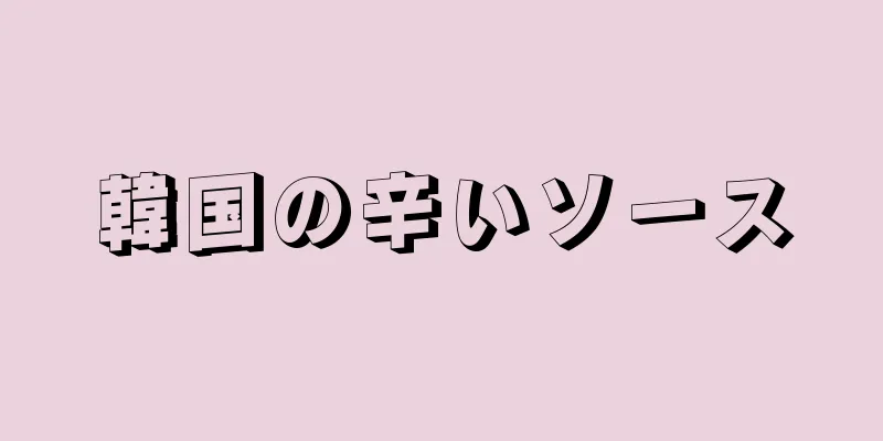 韓国の辛いソース