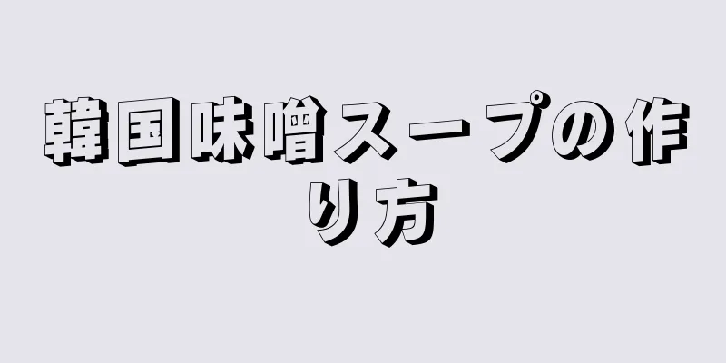 韓国味噌スープの作り方