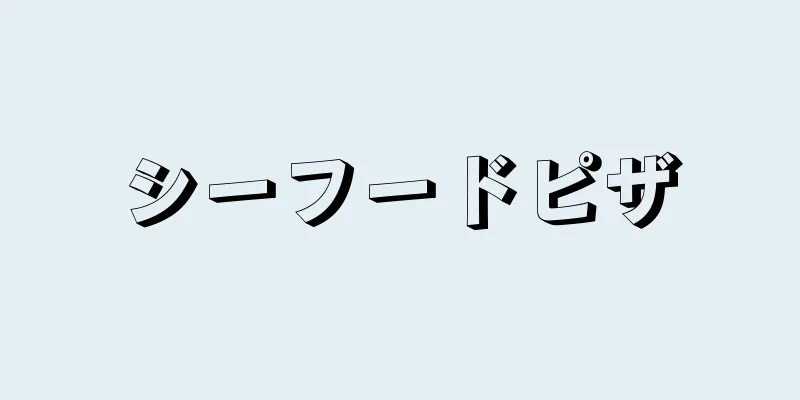 シーフードピザ