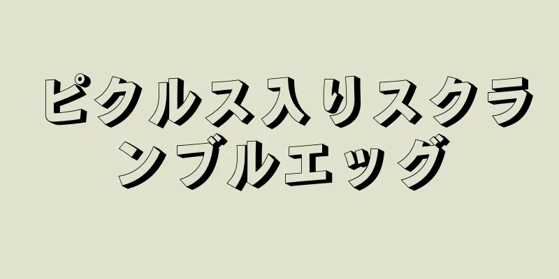 ピクルス入りスクランブルエッグ