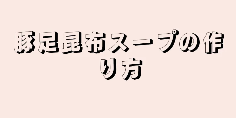 豚足昆布スープの作り方