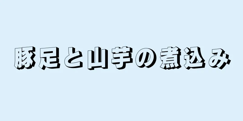 豚足と山芋の煮込み