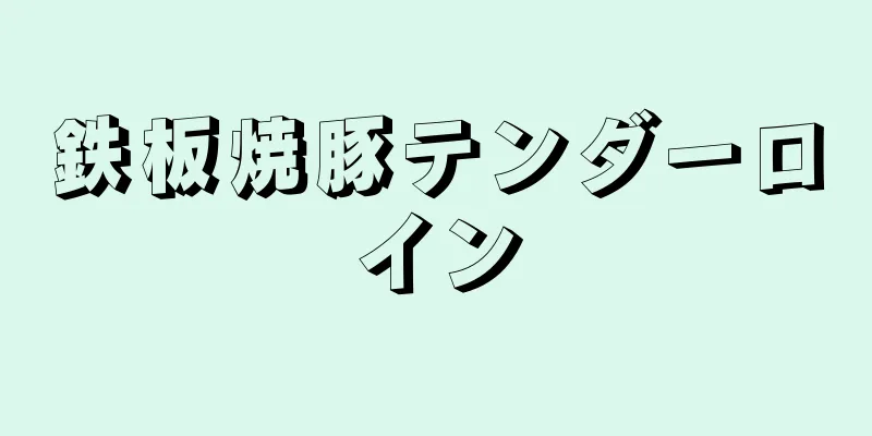 鉄板焼豚テンダーロイン