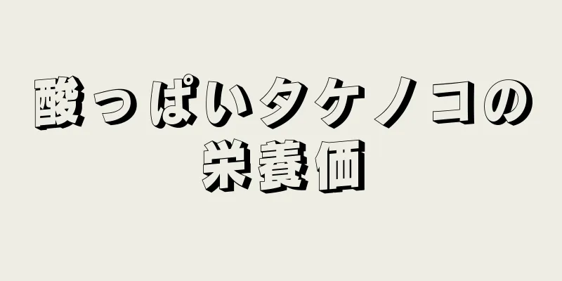 酸っぱいタケノコの栄養価