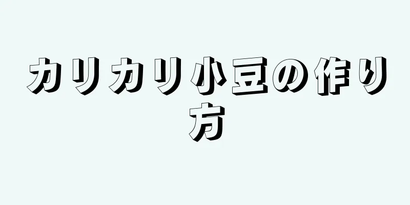 カリカリ小豆の作り方