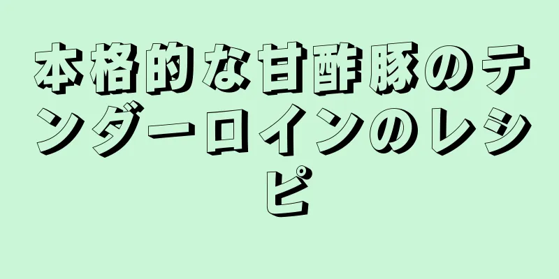 本格的な甘酢豚のテンダーロインのレシピ