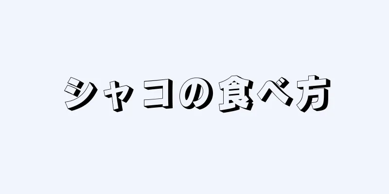 シャコの食べ方