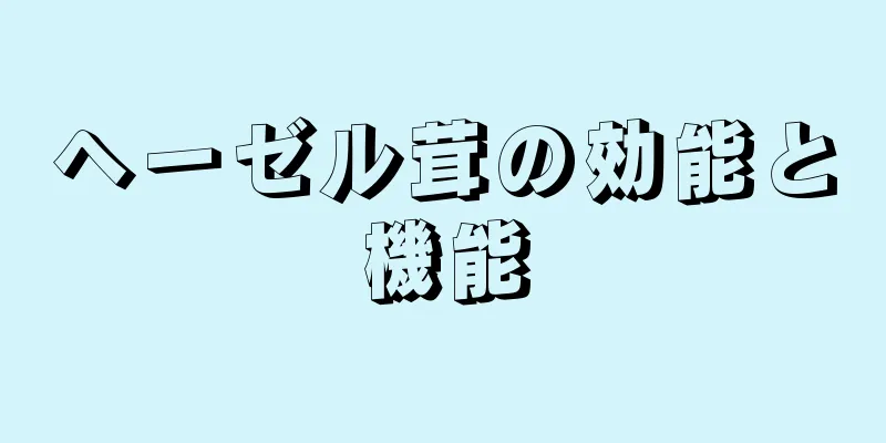 ヘーゼル茸の効能と機能