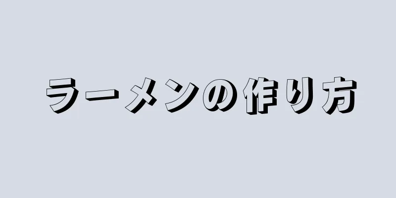 ラーメンの作り方