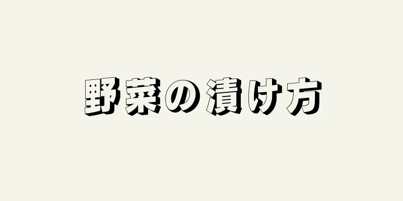 野菜の漬け方