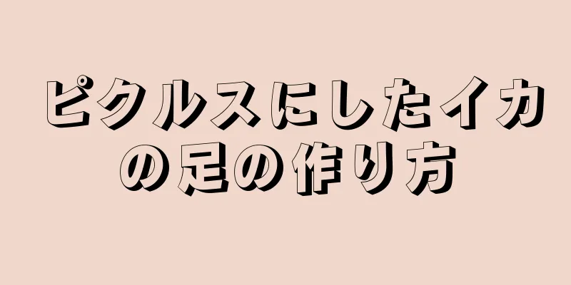 ピクルスにしたイカの足の作り方